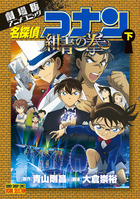 劇場版アニメコミック名探偵コナン 紺青の拳 下 | 書籍 | 小学館