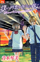 僕の初恋をキミに捧ぐ 12 | 書籍 | 小学館