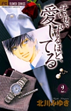 せいせいするほど、愛してる 2 | 書籍 | 小学館
