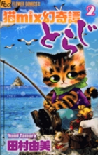 猫ｍｉｘ幻奇譚とらじ １３ | 書籍 | 小学館