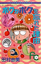 ボクがボクを忘れた理由 1 | 書籍 | 小学館