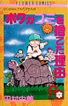 ボクがゴミを捨てた理由 1 | 書籍 | 小学館