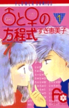 アダム と イブ の方程式 1 小学館