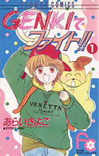 ＧＥＮＫＩでファイト！！ ４ | 書籍 | 小学館