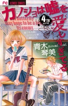 カノジョは嘘を愛しすぎてる 書籍 小学館