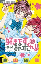 好きです鈴木くん ８ 小学館