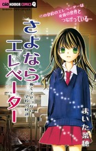 まいた菜穂ホラーセレクション 最後の晩餐 | 書籍 | 小学館