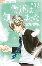 僕達は知ってしまった 12 小学館