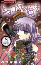 ショコラの魔法～ｅｖｉｌ ｅｓｓｅｎｃｅ～ | 書籍 | 小学館