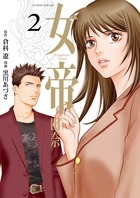 女帝 由奈 １２ | 書籍 | 小学館