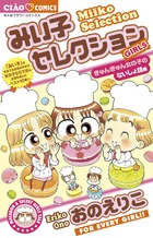 みい子セレクション きゅんきゅん女の子のないしょ話編 小学館