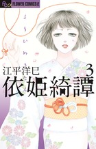 書生葛木信二郎の日常 5 小学館