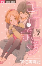 ココロ ボタン 漫画 1巻から10巻 無料 試し読み 価格比較 マンガリスト