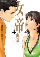 女帝 由奈 １２ | 書籍 | 小学館