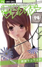 電撃デイジー １４ 書籍 小学館