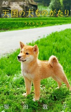 天国の犬ものがたり～ラストレター～ | 書籍 | 小学館