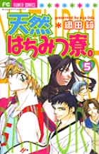 天然はちみつ寮 5 小学館