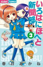 いろはにほへと新聞部 ３ 書籍 小学館