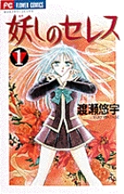 妖しのセレス 1 | 書籍 | 小学館