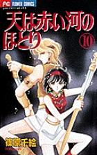 天（そら）は赤い河のほとり 10 | 書籍 | 小学館