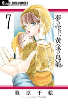 夢の雫 黄金の鳥籠 書籍 小学館