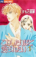 こわしたいほど愛されたい 1 書籍 小学館