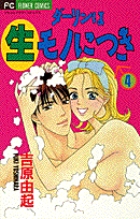 ダーリンは生（なま）モノにつき 1 | 書籍 | 小学館