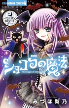 ショコラの魔法～ｍｅｌｔｙ ｎｉｇｈｔ～ | 書籍 | 小学館