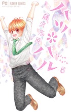 ハツ＊ハル １１ | 書籍 | 小学館