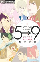 ５時から９時まで～私に恋したお坊さん～ | 書籍 | 小学館