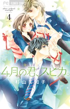 ４月の君、スピカ。 １０ 完結 | 書籍 | 小学館