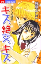 キス 絶交 キス ボクらの場合 7 書籍 小学館