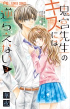 鬼宮先生のキスには逆らえない ２ | 書籍 | 小学館