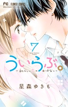 つれない彼女のひとりじめ ７ | 書籍 | 小学館