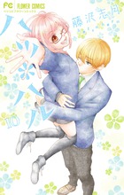 ハツ＊ハル １１ | 書籍 | 小学館