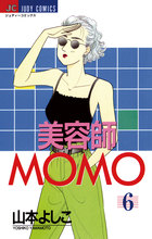 美容師MOMO 6 | 書籍 | 小学館