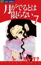 歪んでる私が溺愛されてます ７ | 書籍 | 小学館