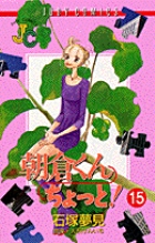 朝倉くんちょっと 15 書籍 小学館