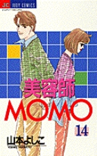 美容師MOMO 14 | 書籍 | 小学館