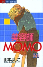 美容師MOMO 21 | 書籍 | 小学館