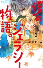 花に かみつく ２ 小学館