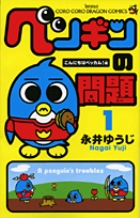 ペンギンの問題 令和大問題セレクション 小学館