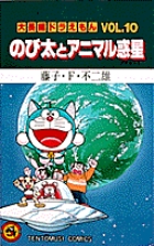 大長編ドラえもん10 のび太とアニマル惑星 小学館