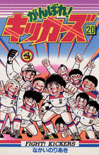 がんばれ！キッカーズ ２０ | 書籍 | 小学館