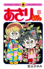 あさりちゃん ５年２組 | 書籍 | 小学館