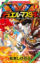 デュエル マスターズ ｖ ビクトリー １ 小学館