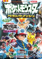 ビクティニと黒き英雄ゼクロム 書籍 小学館