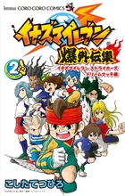 イナズマイレブン ＳＰＥＣＩＡＬ ３ | 書籍 | 小学館