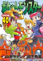 ポケットモンスタースペシャル ４０ | 書籍 | 小学館