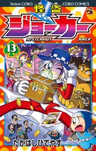 怪盗ジョーカー １０ 小学館